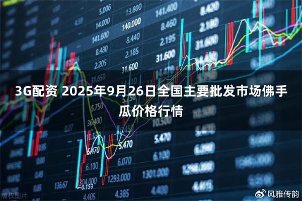 3G配资 2025年9月26日全国主要批发市场佛手瓜价格行情